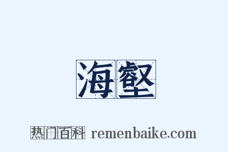 海壑是什么意思的图片